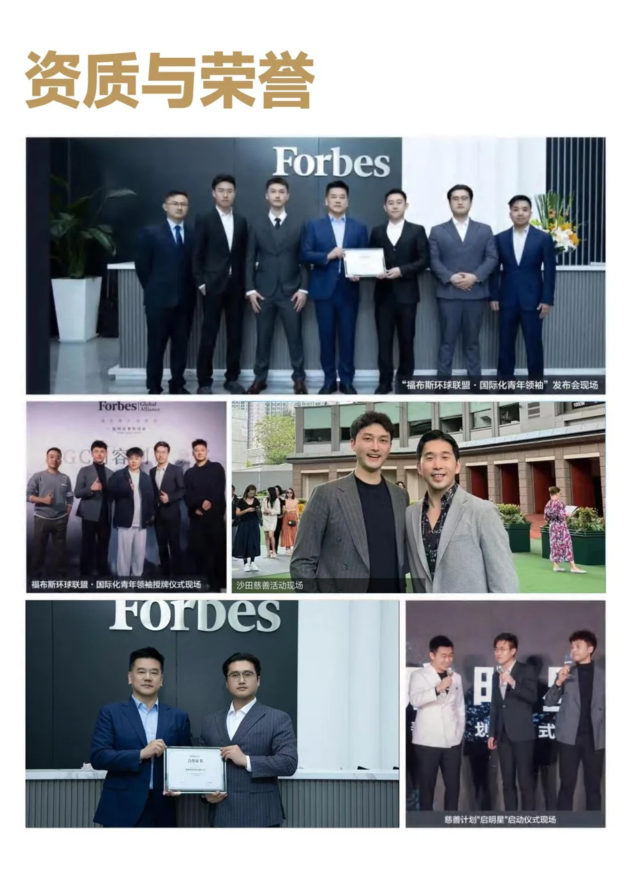 Forbes 相关资质与荣誉展示